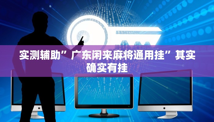 实测辅助”微信拼三张开挂神器软件下载”其实确实有挂