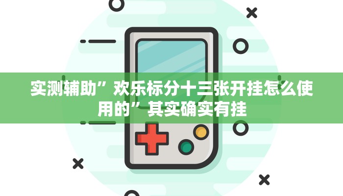 实测辅助”麻友圈2是不是可以作弊”开挂详细教程