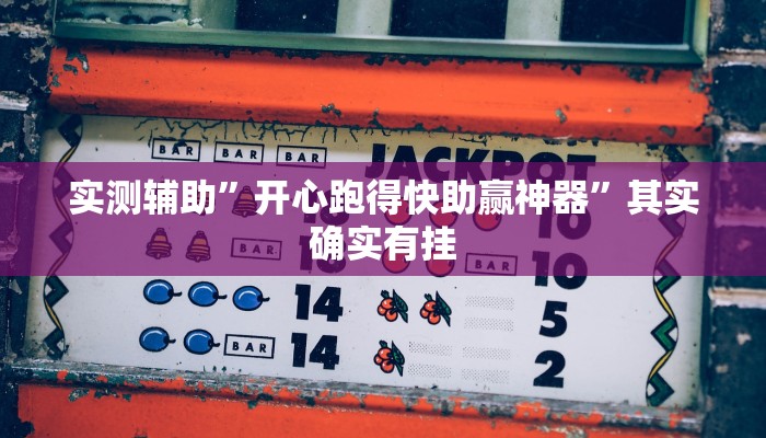 实测辅助”情怀打七怎么开挂”其实确实有挂