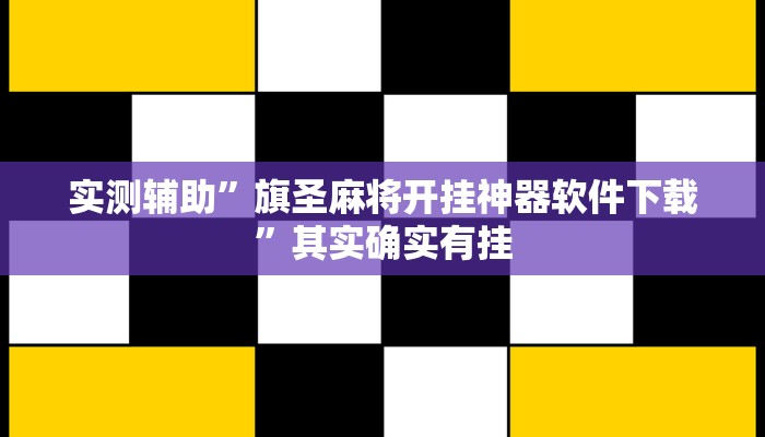 实测辅助”德扑之星俱乐部透视破解版”其实确实有挂
