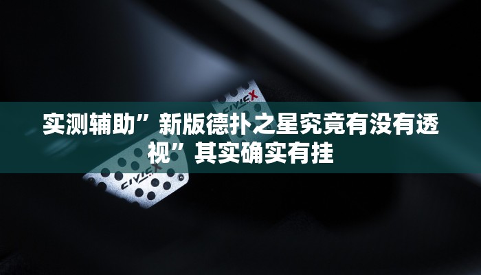 实测辅助”新玉海楼茶苑到底有挂吗”其实确实有挂