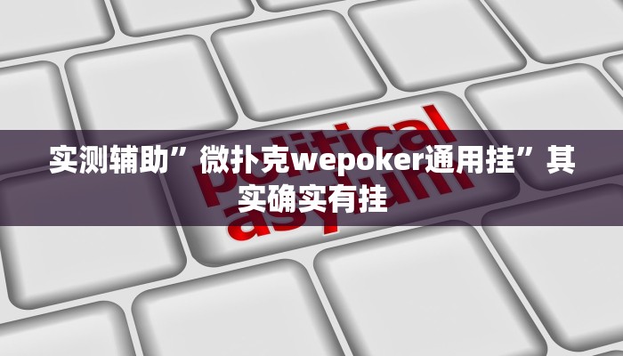 实测辅助”新世界拼十开挂怎么使用的”其实确实有挂