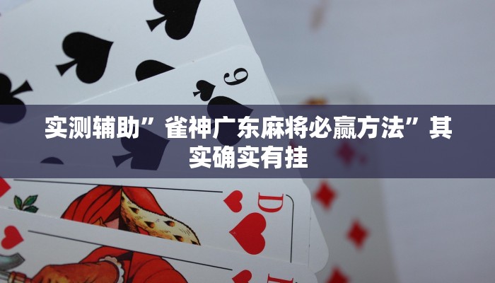 教程辅助!“开运麻将开挂软件方法推荐一款“