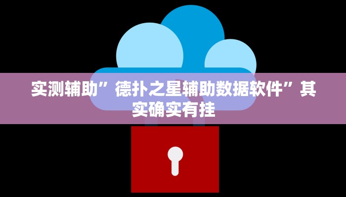 实测辅助”八一字牌用挂开挂软件”其实确实有挂