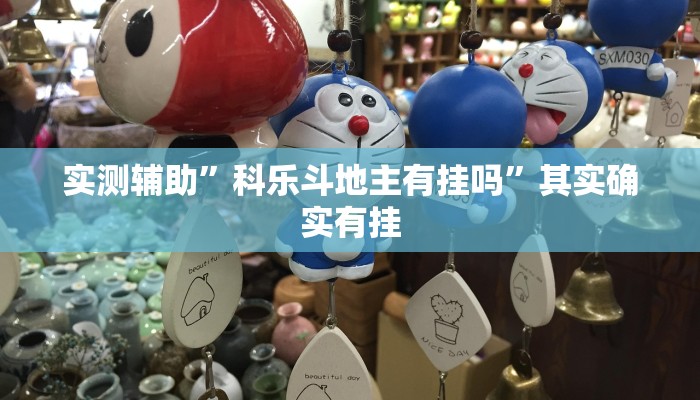 实测辅助”山水云南麻将开挂神器下载”其实确实有挂