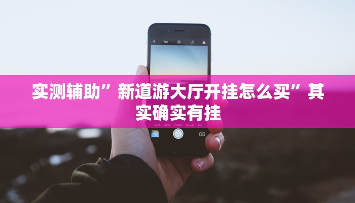 教程辅助!“闲乐棋牌怎么开挂推荐一款“