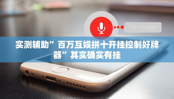 推荐一款“凉山娱乐中心控制开挂神器”原来真可以开挂