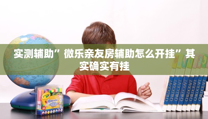 实测辅助”wpk开挂透视辅助软件”开挂详细教程