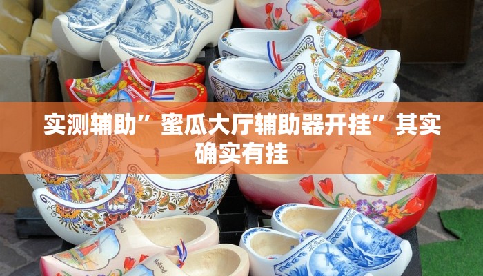实测辅助”黄梅棋牌挂怎么安装”其实确实有挂