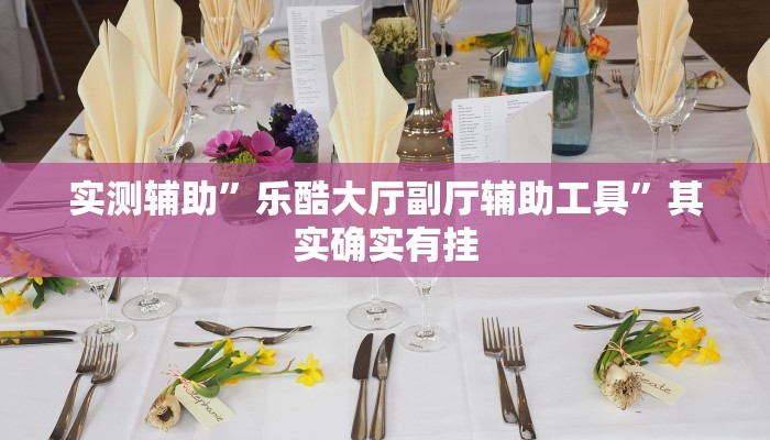 教程辅助!“广西八一字牌是不是有挂”原来真可以开挂