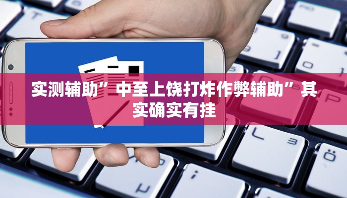 实测辅助”(WePoKer)有没有挂透视”其实确实有挂