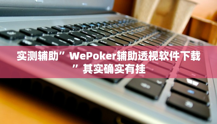 工具神器“七彩云南游戏开挂神器”其实确实有挂