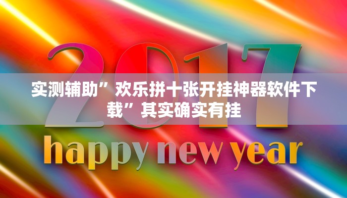 实测辅助”漳州好彩麻将有没有挂”其实确实有挂