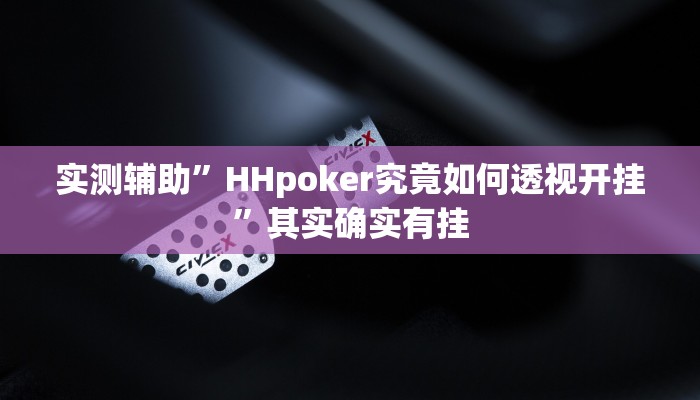 实测辅助”HHpoker究竟如何透视开挂”其实确实有挂