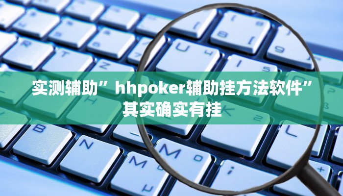 实测辅助”智星德州菠萝辅助开挂”其实确实有挂