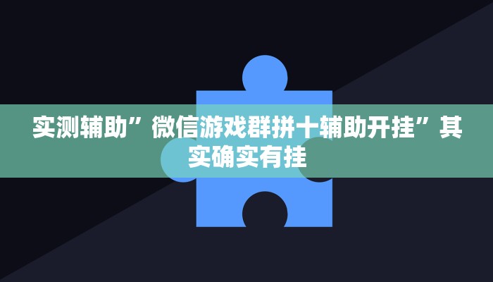 工具神器“全民内蒙古麻将外卦神器下载安装”其实确实有挂
