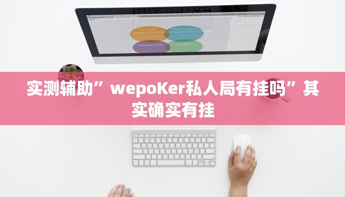推荐一款“渝都亲友圈有挂吗可以开挂吗”开挂详细教程