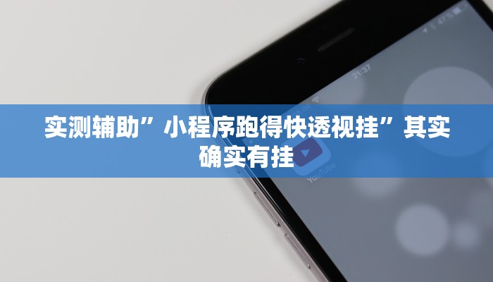 推荐一款“新蜜瓜大厅有挂吗可以开挂吗”其实确实有挂