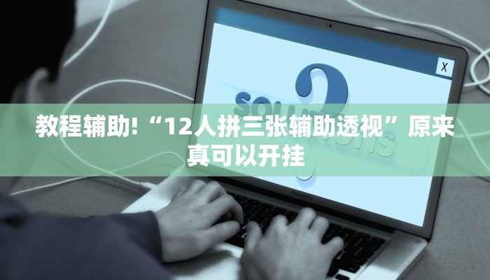 教程辅助!“12人拼三张辅助透视”原来真可以开挂