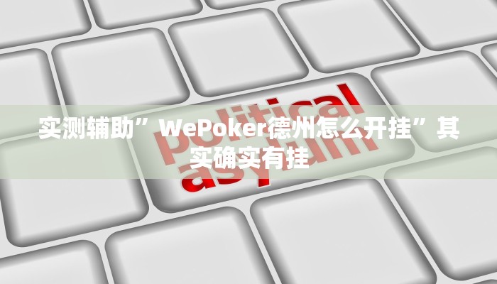 实测辅助”WePoker德州怎么开挂”其实确实有挂