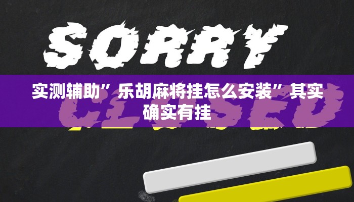 实测辅助”乐胡麻将挂怎么安装”其实确实有挂