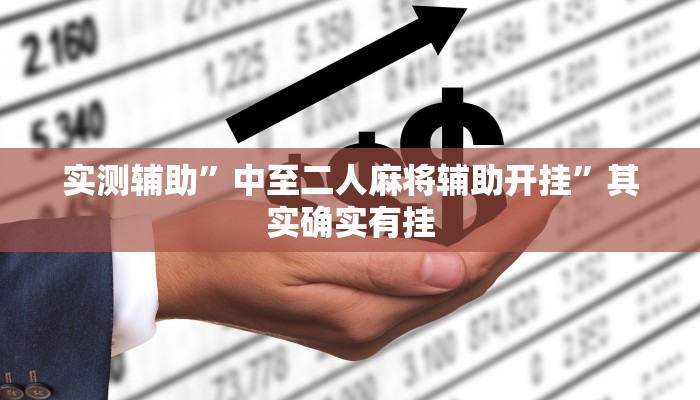 实测辅助”德扑圈如何透视开挂”其实确实有挂