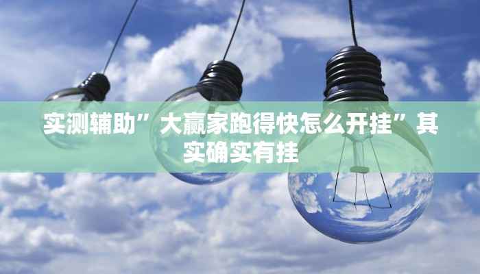 实测辅助”推推麻将万能挂”其实确实有挂