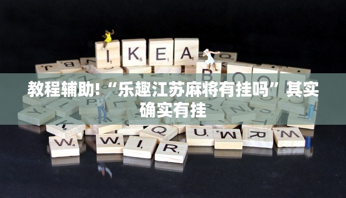 教程辅助!“新金龙透视挂”其实确实有挂