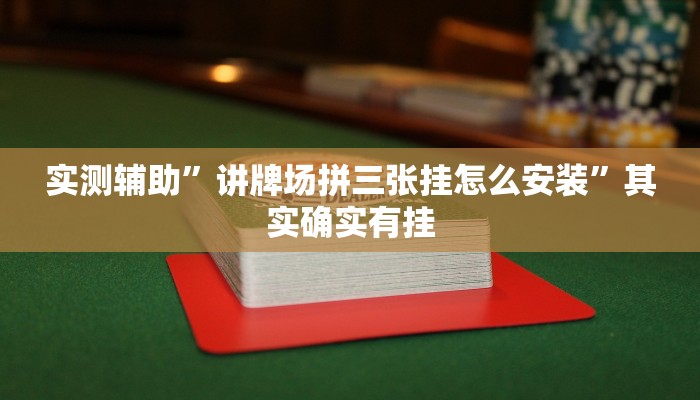 教程辅助!“天蝎大厅拼三张开挂透视辅助推荐一款“