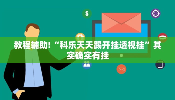 实测辅助”PoKer World用挂开挂软件”其实确实有挂