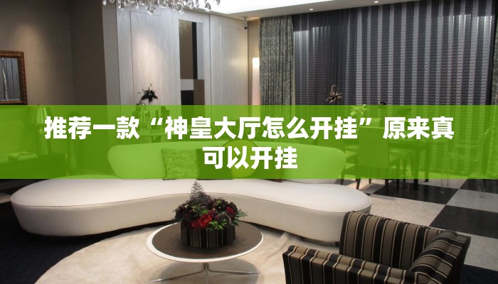 实测辅助”相约福建麻将确实真的有挂”开挂详细教程