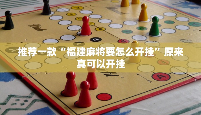 推荐一款“微乐江苏麻将开挂神器ios”开挂详细教程