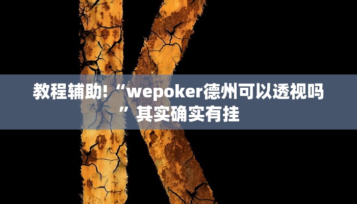 实测辅助”星空娱乐辅助透视开挂”其实确实有挂