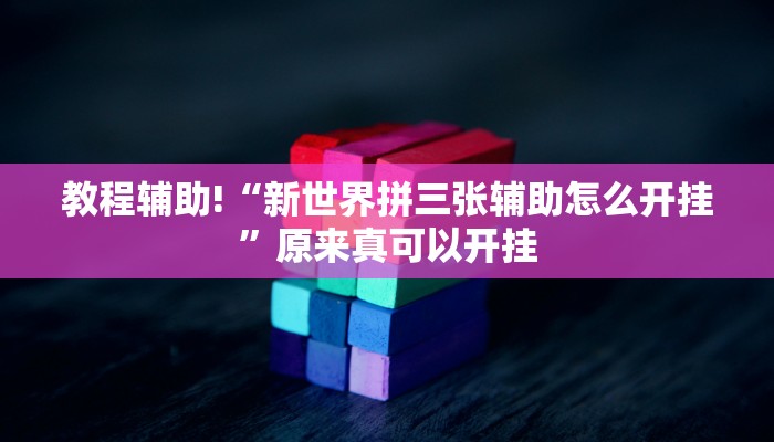 教程辅助!“wepoker透视挂是真的吗”原来真可以开挂