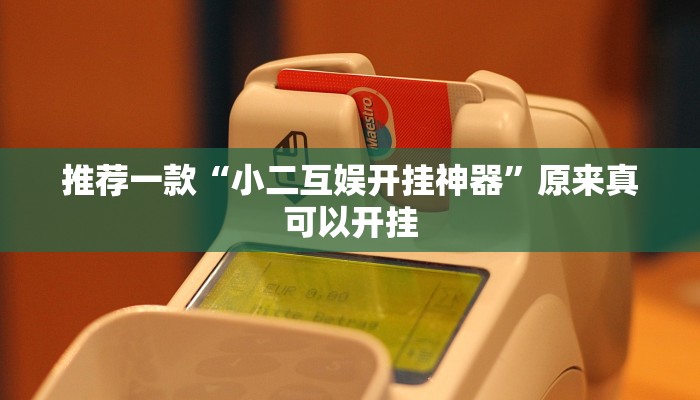 实测辅助”九哥大厅拼十开挂神器”其实确实有挂