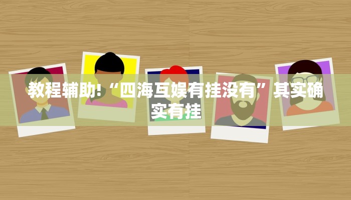 实测辅助”蜜瓜大厅拼三张开挂透视辅助”其实确实有挂