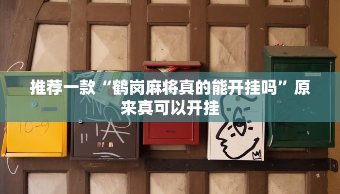 实测辅助”wepoker开挂神器软件下载”其实确实有挂