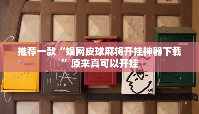 推荐一款“wePoker辅助挂软件”原来真可以开挂