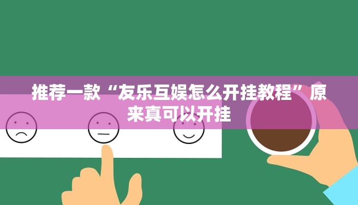 教程辅助!“新二号大厅透视开挂教程辅助!“