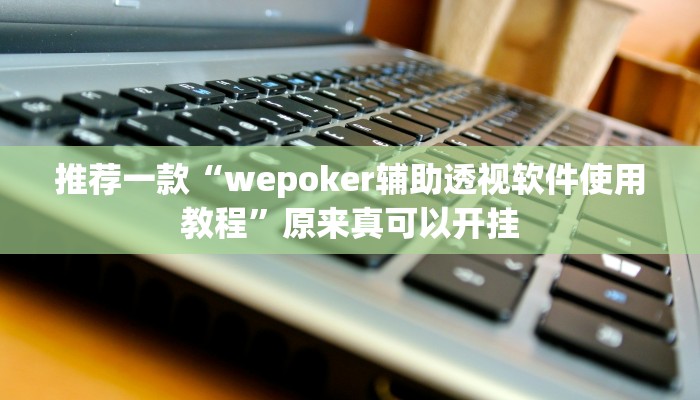 推荐一款“云烟休闲可以开挂吗”其实确实有挂
