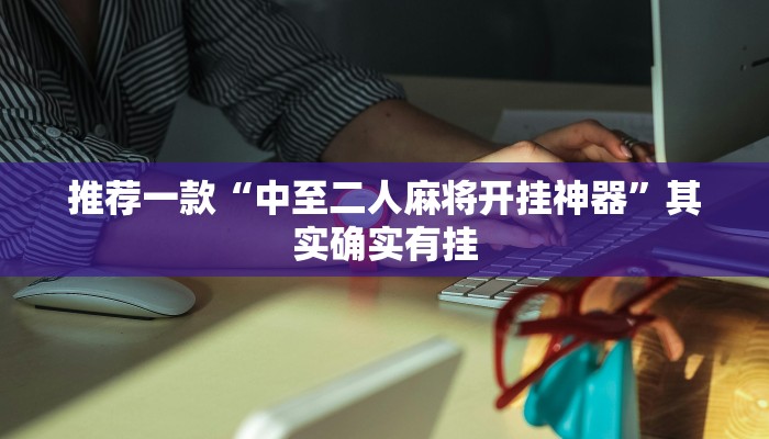 推荐一款“传送屋激k辅助器”开挂详细教程