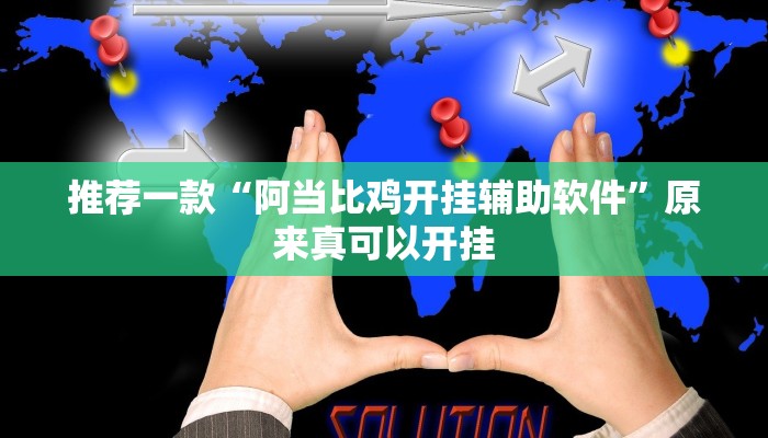 实测辅助”山东棋牌开挂怎么使用的”其实确实有挂