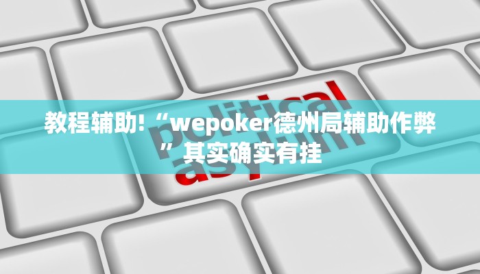 工具神器“镇雄关春天开挂一神器”开挂详细教程