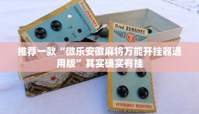 推荐一款“微乐安徽麻将万能开挂器通用版”其实确实有挂
