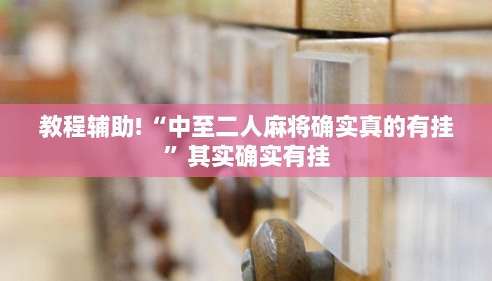实测辅助”哈灵麻将开挂神器下载”开挂详细教程