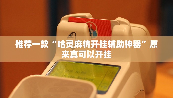 工具神器“卡贝大厅挂透视下载”其实确实有挂