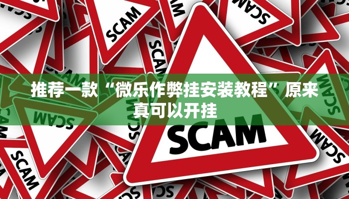 实测辅助”德州WepoKer透视作弊挂教程”其实确实有挂