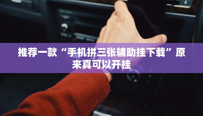 实测辅助”博乐填大坑辅助软件下载”其实确实有挂