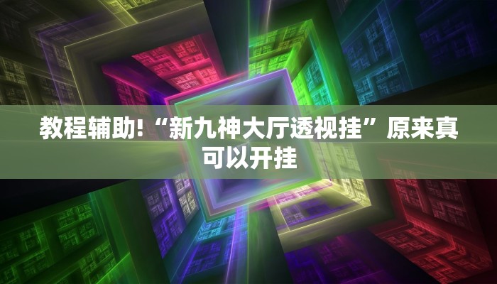 工具神器“湖北雅苑麻将有挂吗可以开挂吗”其实确实有挂