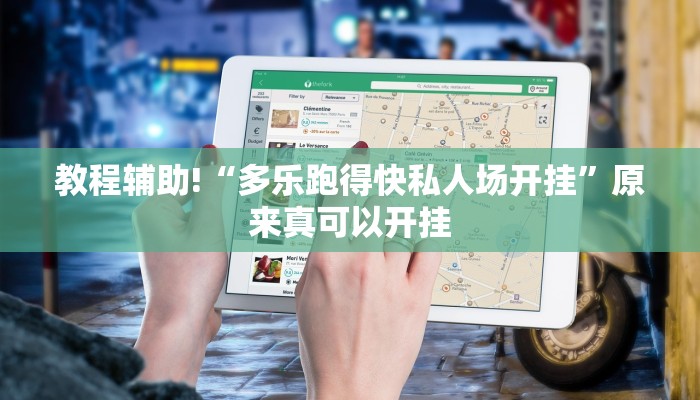 实测辅助”wepoker-开挂透视教程”其实确实有挂